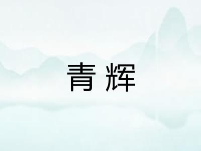 青辉 青辉