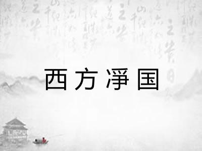 西方凈国 西方凈国