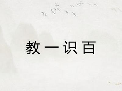 教一识百 教一识百