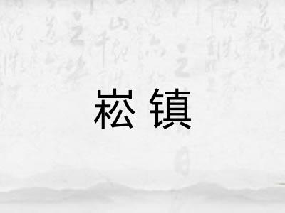崧镇 崧镇