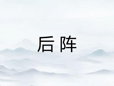 后阵