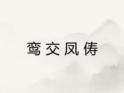 鸾交凤俦 鸾交凤俦