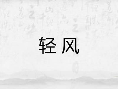 轻风