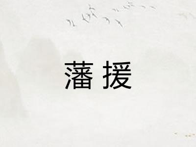 藩援