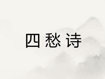 四愁诗 四愁诗