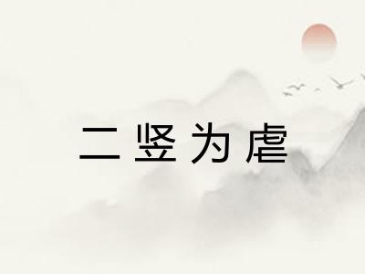 二竖为虐 二竖为虐