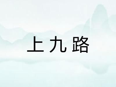 上九路