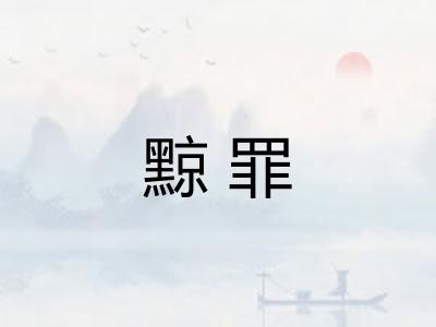 黥罪