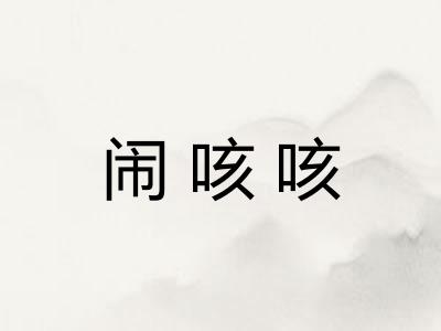 闹咳咳 闹咳咳