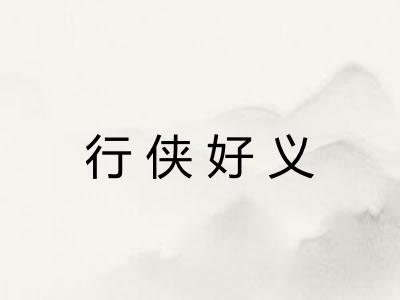 行侠好义 行侠好义
