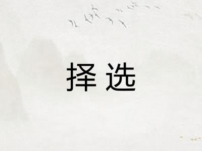 择选