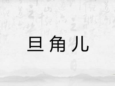 旦角儿 旦角儿