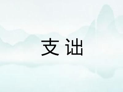 支诎