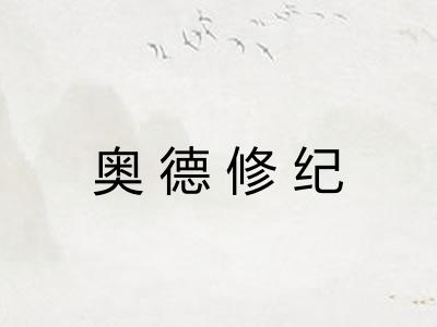 奥德修纪 奥德修纪