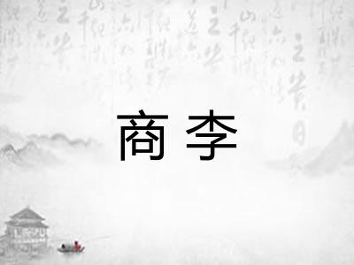 商李 商李