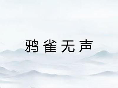 鸦雀无声 鸦雀无声