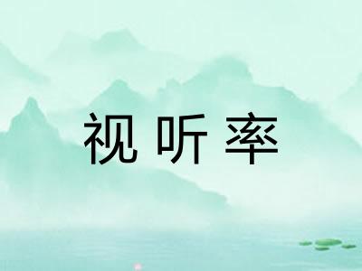 视听率