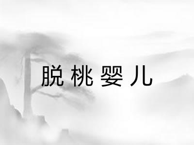 脱桃婴儿 脱桃婴儿