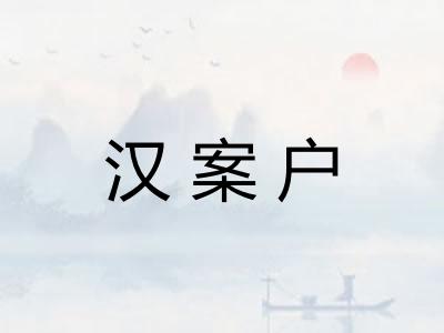 汉案户 汉案户