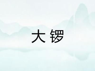 大锣