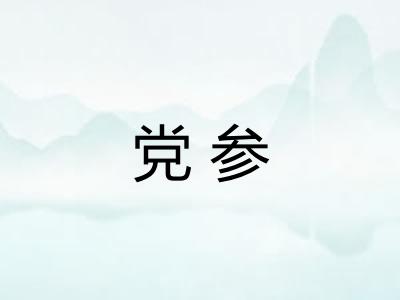 党参