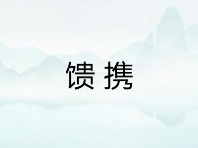 馈携