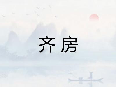 齐房 齐房