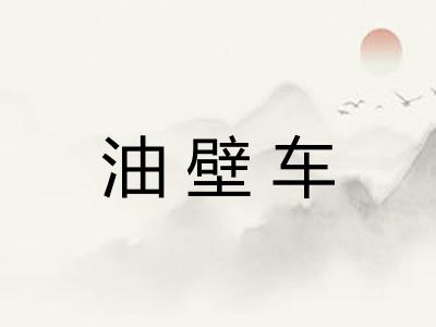 油壁车 油壁车