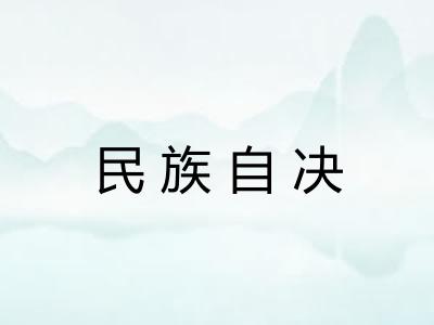 民族自决 民族自决