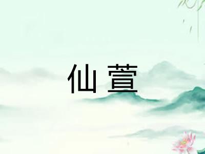仙萱