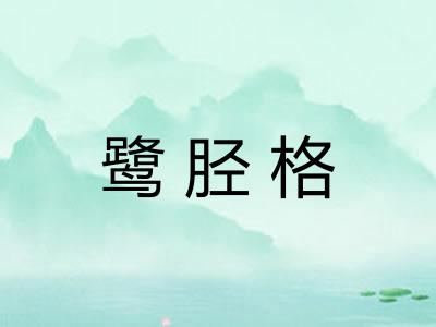 鹭胫格 鹭胫格
