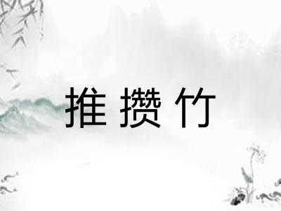 推攒竹 推攒竹