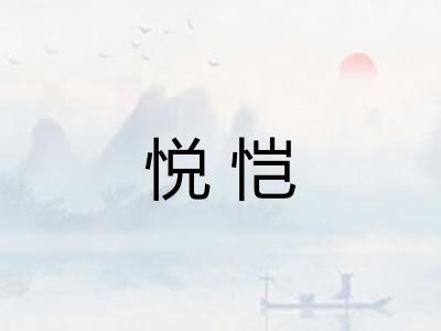 悦恺