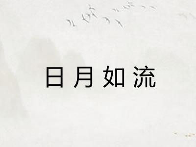 日月如流 日月如流