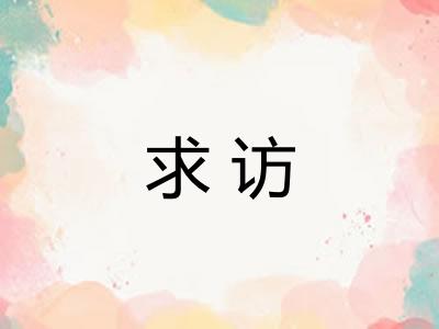 求访
