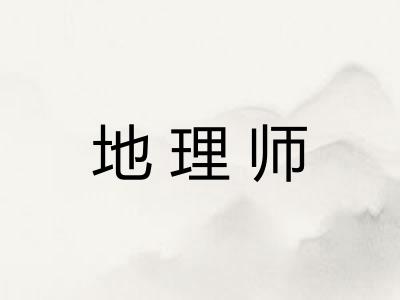 地理师