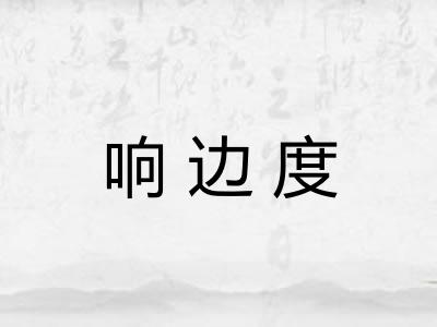 响边度 响边度