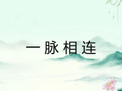 一脉相连 一脉相连