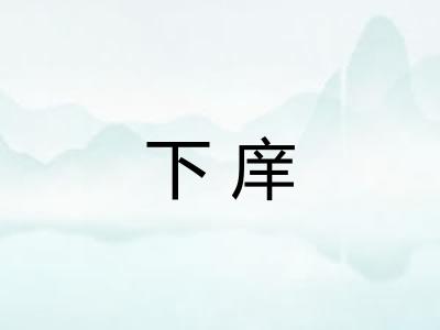 下庠