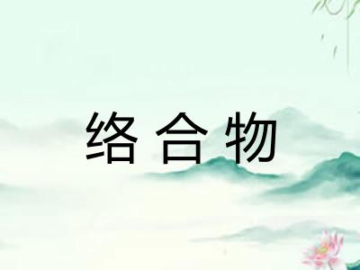 络合物 络合物