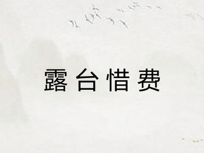 露台惜费 露台惜费