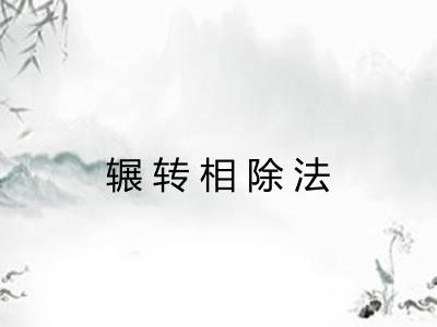 辗转相除法 辗转相除法