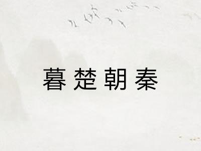 暮楚朝秦 暮楚朝秦