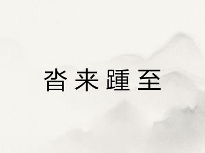 沓来踵至 沓来踵至