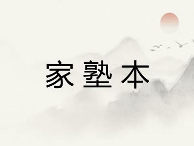 家塾本