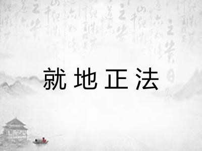 就地正法 就地正法