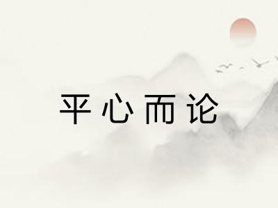 平心而论