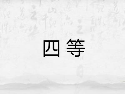 四等 四等