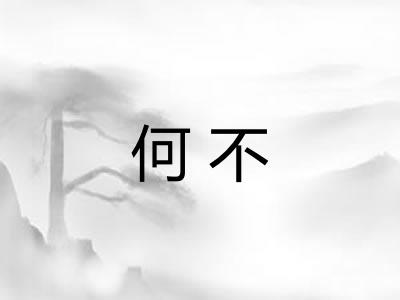 何不 何不