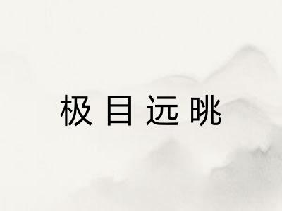 极目远晀